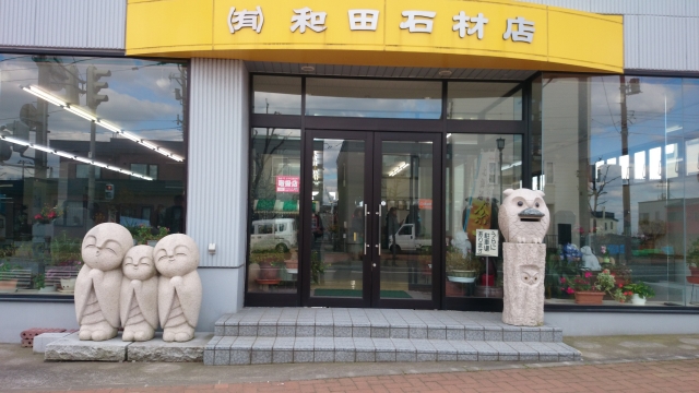 (有)和田石材店 社屋